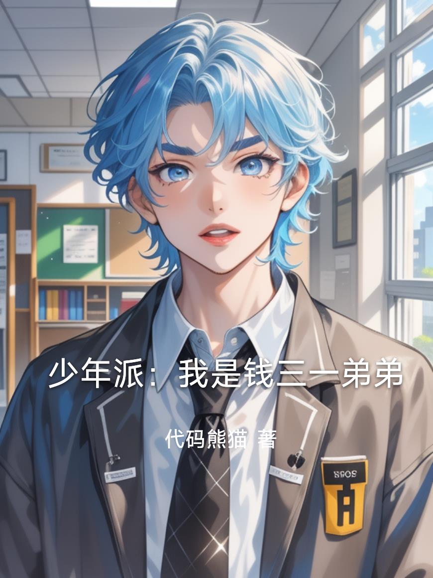 少年派：我是钱三一弟弟