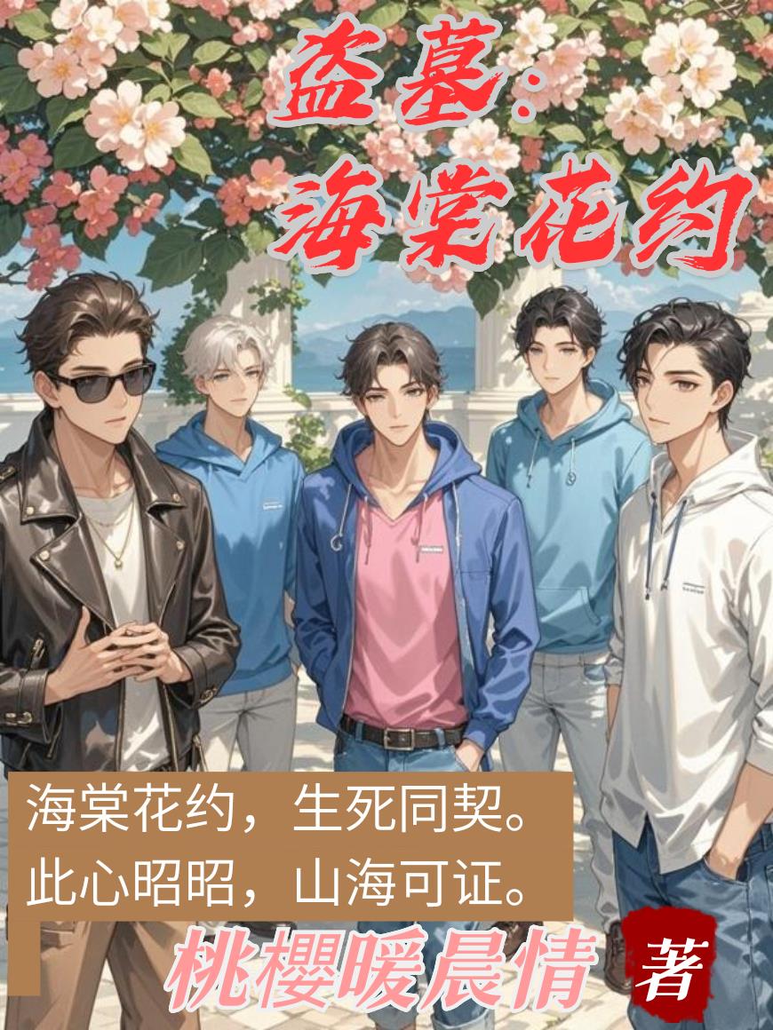 盗墓：海棠花约